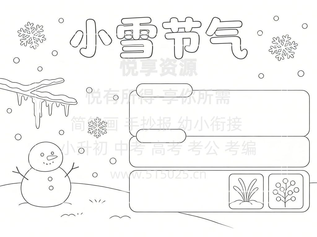 图片[3]-小雪节气 儿童校园手抄报模板 小学必备 可直接打印