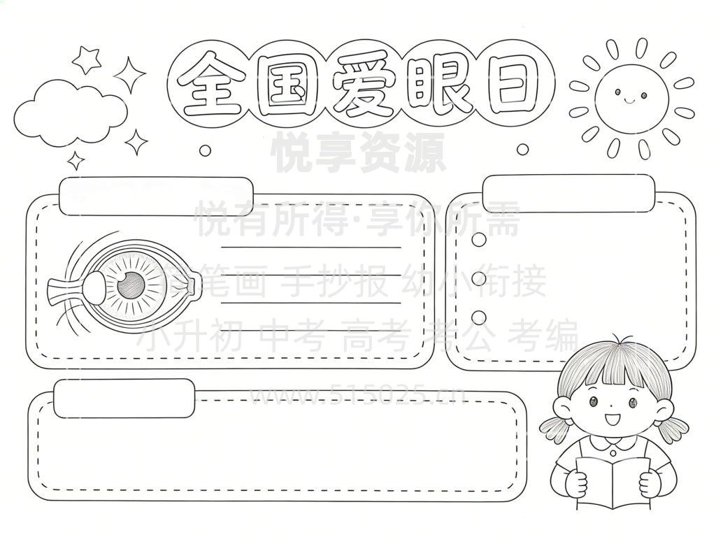 图片[3]-全国爱眼日 儿童校园手抄报模板 小学必备 可直接打印