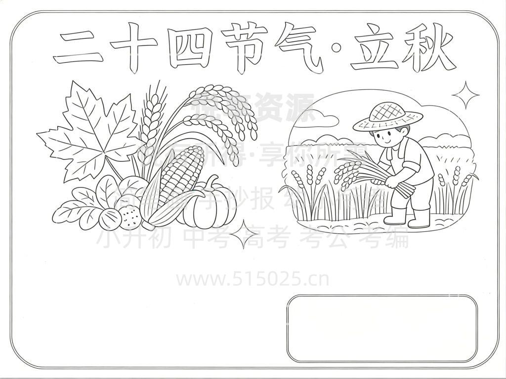 图片[3]-二十四节气 立秋 儿童校园手抄报模板 小学必备 可直接打印