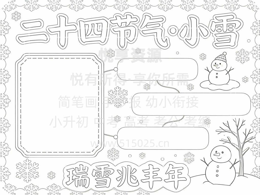 图片[3]-二十四节气-小雪 儿童校园手抄报模板 小学必备 可直接打印