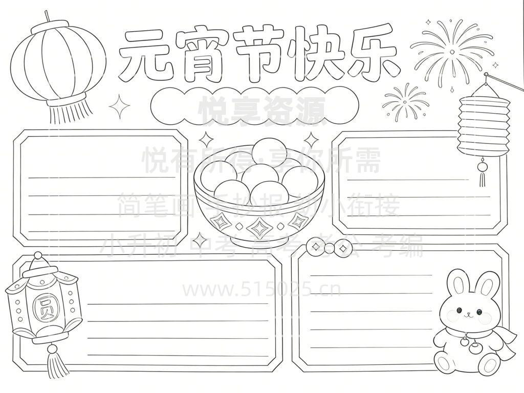 图片[3]-元宵节快乐 儿童校园手抄报模板 小学必备 可直接打印