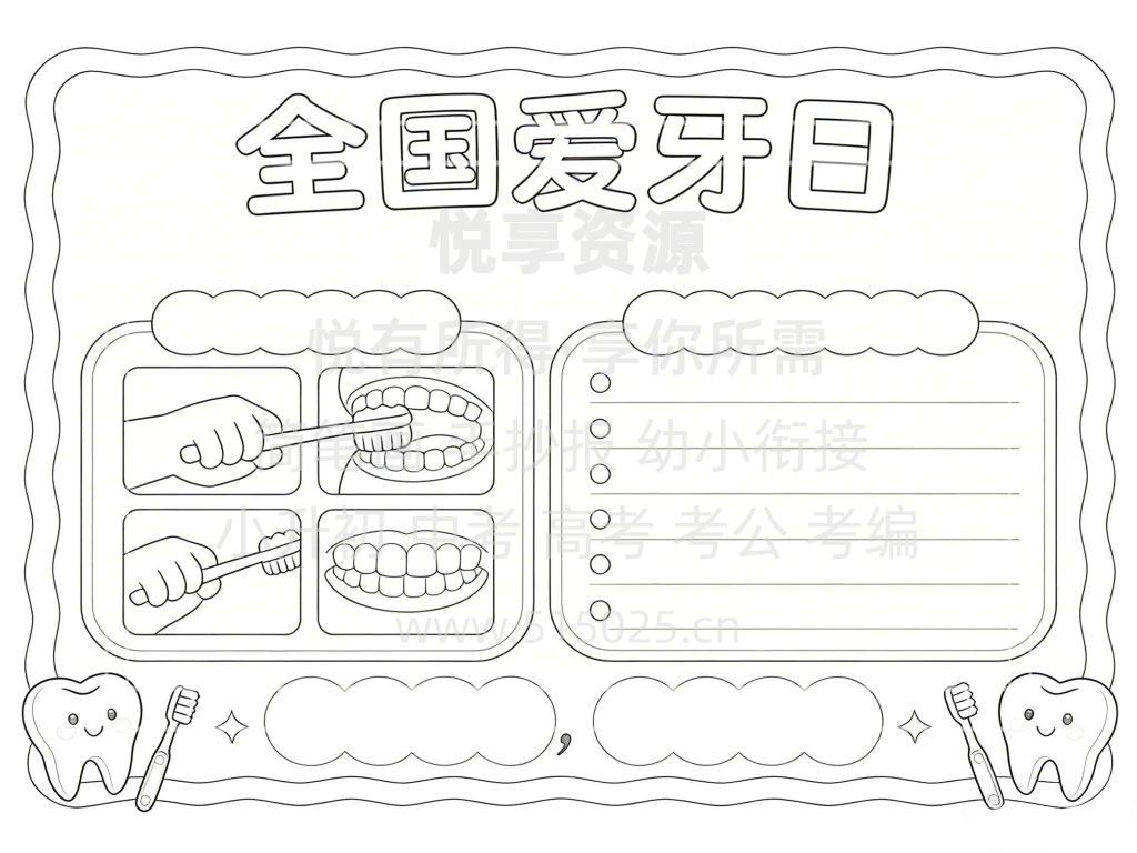 图片[3]-全国爱牙日 儿童校园手抄报模板 小学必备 可直接打印