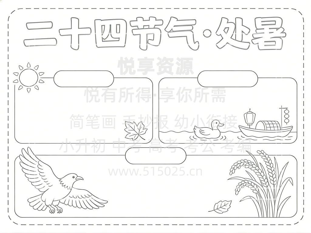 图片[3]-二十四节气 处暑 儿童校园手抄报模板 小学必备 可直接打印