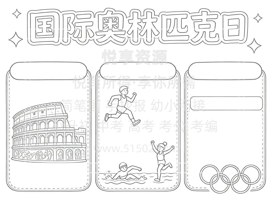 图片[3]-国际奥林匹克日-儿童校园手抄报模板 小学必备 可直接打印