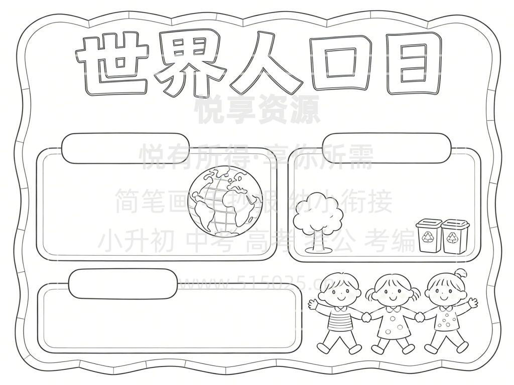 图片[3]-世界人口日 儿童校园手抄报模板 小学必备 可直接打印