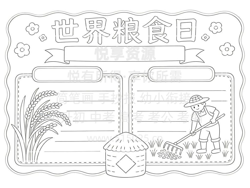 图片[3]-世界粮食日 儿童校园手抄报模板 小学必备 可直接打印