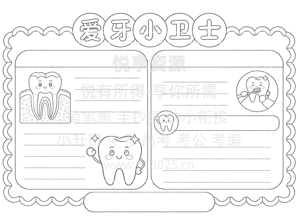 图片[3]-爱牙小卫士 儿童校园手抄报模板 小学必备 可直接打印