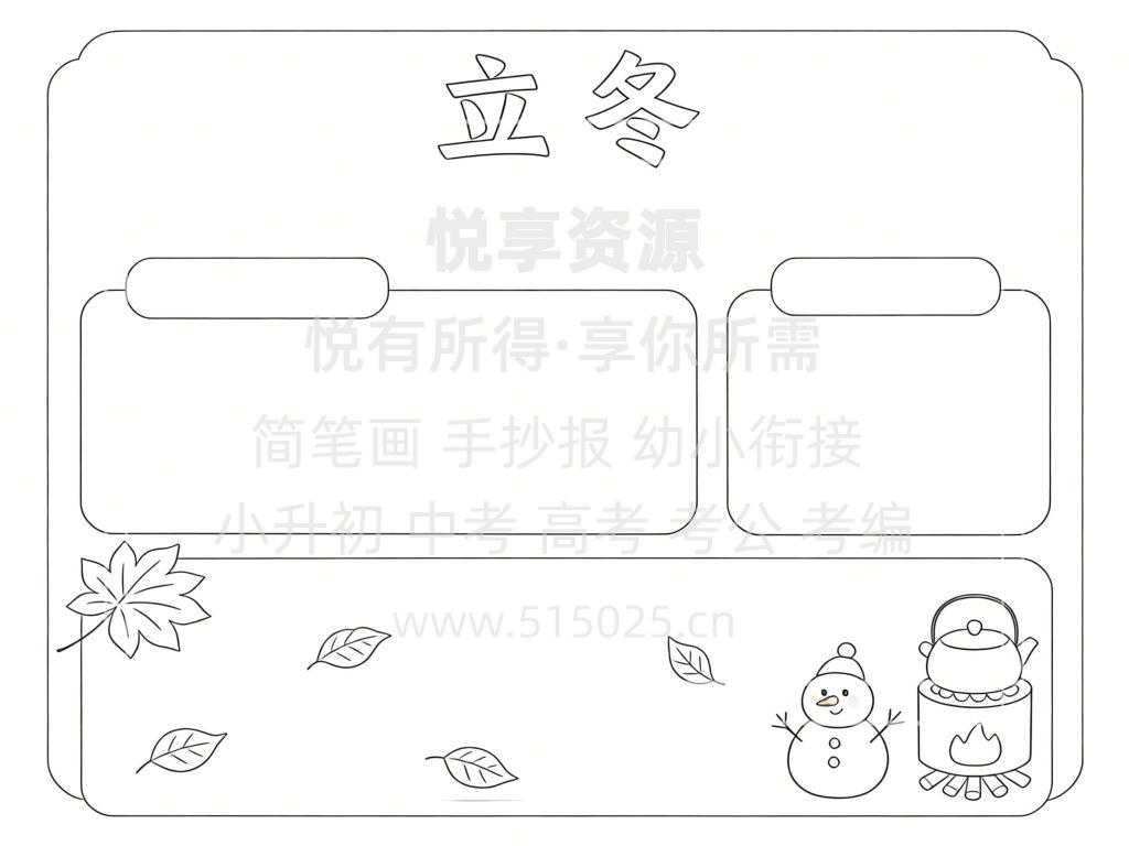 图片[3]-立冬-儿童校园手抄报模板 小学必备 可直接打印