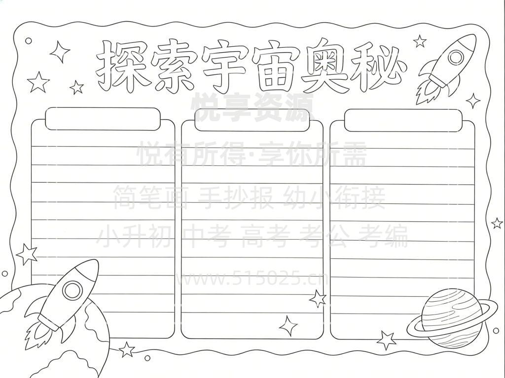 图片[3]-探索宇宙奥秘 儿童校园手抄报模板 小学必备 可直接打印