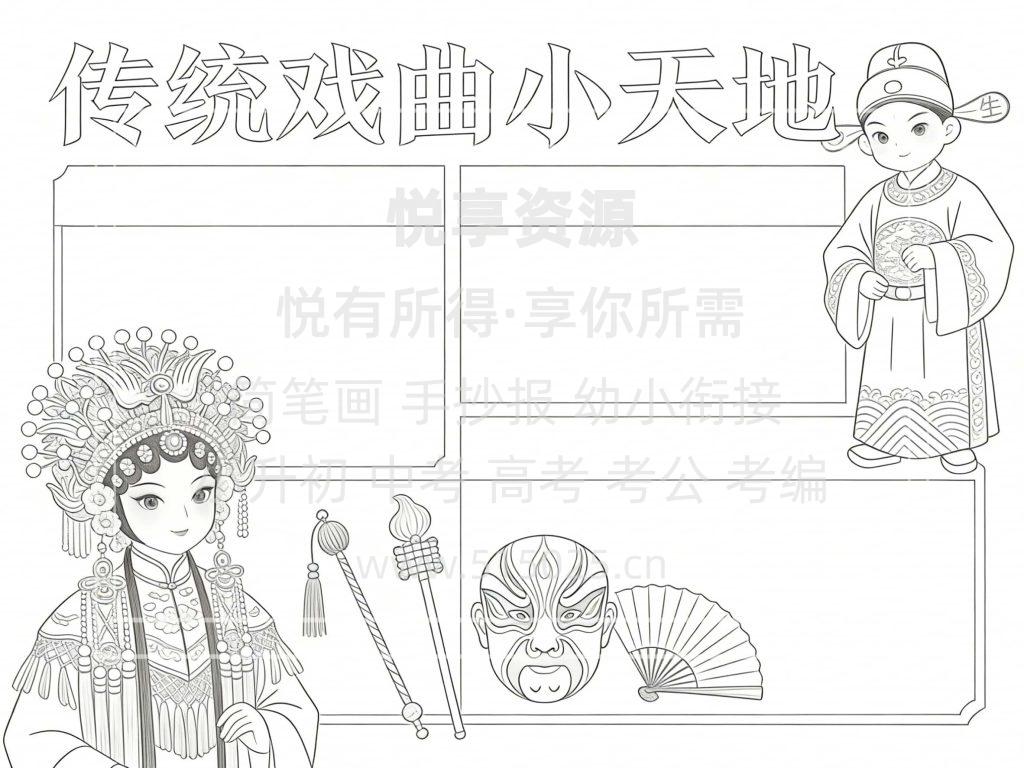 图片[3]-传统戏曲小天地 儿童校园手抄报模板 小学必备 可直接打印
