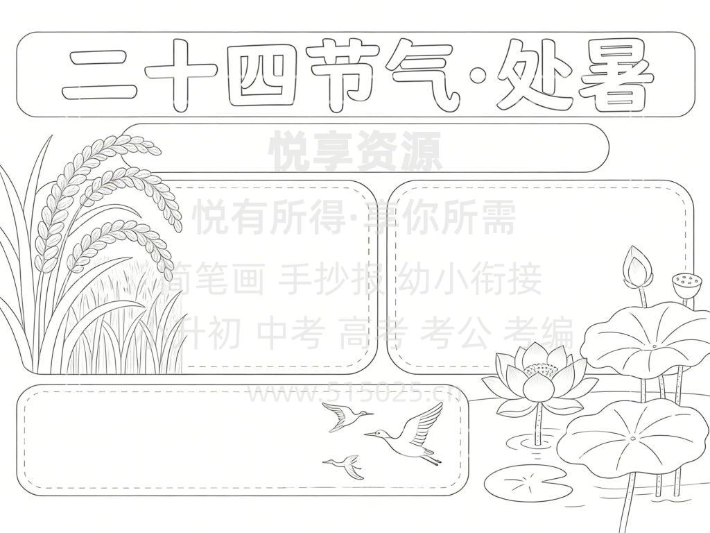 图片[3]-二十四节气 处暑 儿童校园手抄报模板 小学必备 可直接打印
