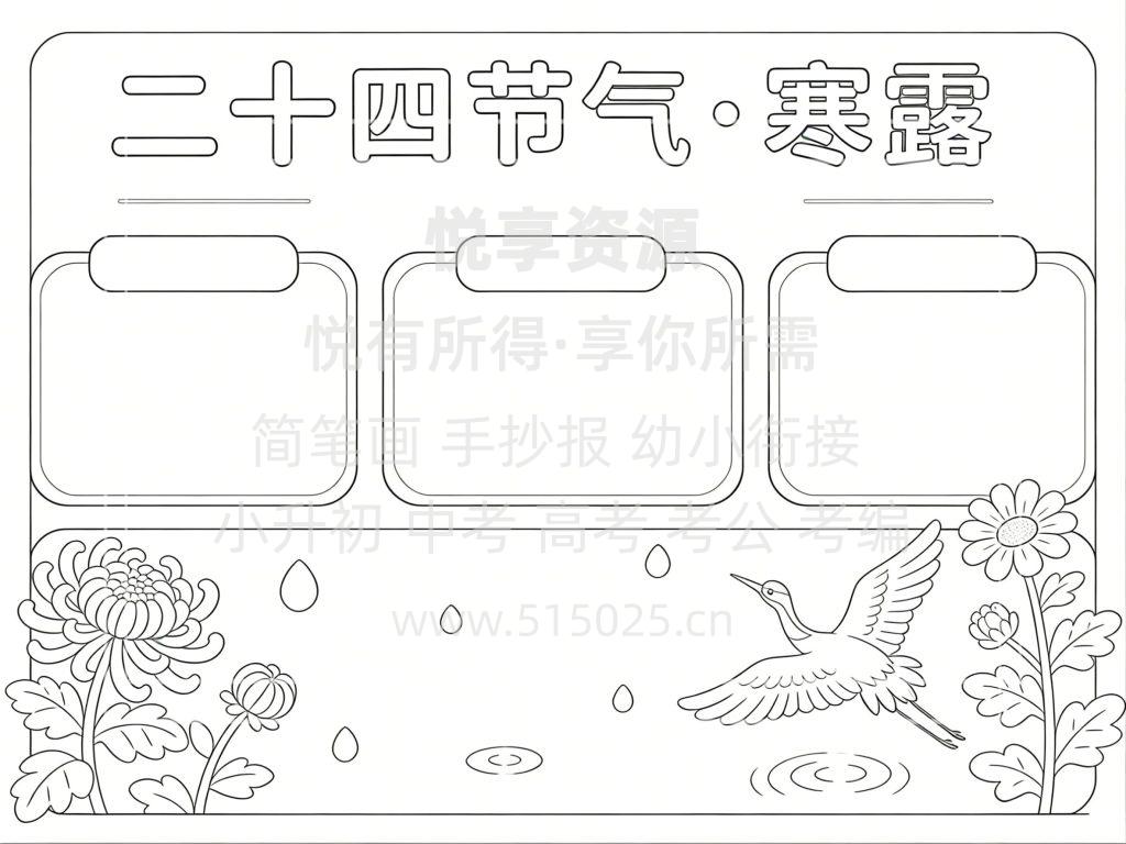 图片[3]-二十四节气 寒露 儿童校园手抄报模板 小学必备 可直接打印