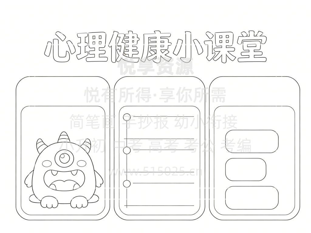 图片[3]-心理健康小课堂 儿童校园手抄报模板 小学必备 可直接打印