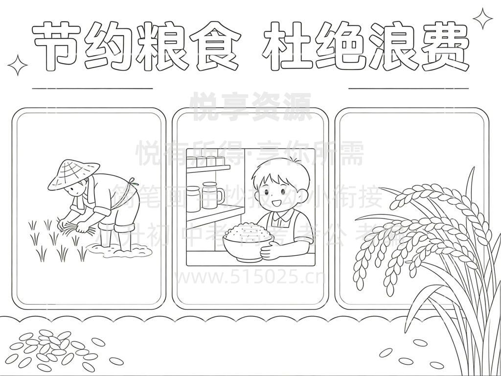 图片[3]-节约粮食 杜绝浪费 儿童校园手抄报模板 小学必备 可直接打印