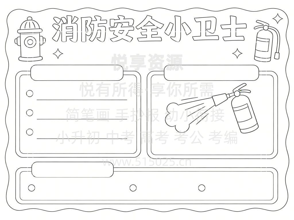 图片[3]-消防安全小卫士 儿童校园手抄报模板 小学必备 可直接打印
