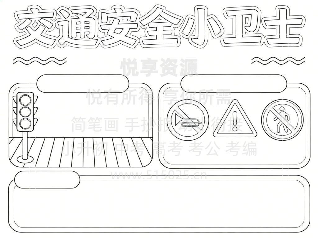 图片[3]-交通安全小卫士 儿童校园手抄报模板 小学必备 可直接打印