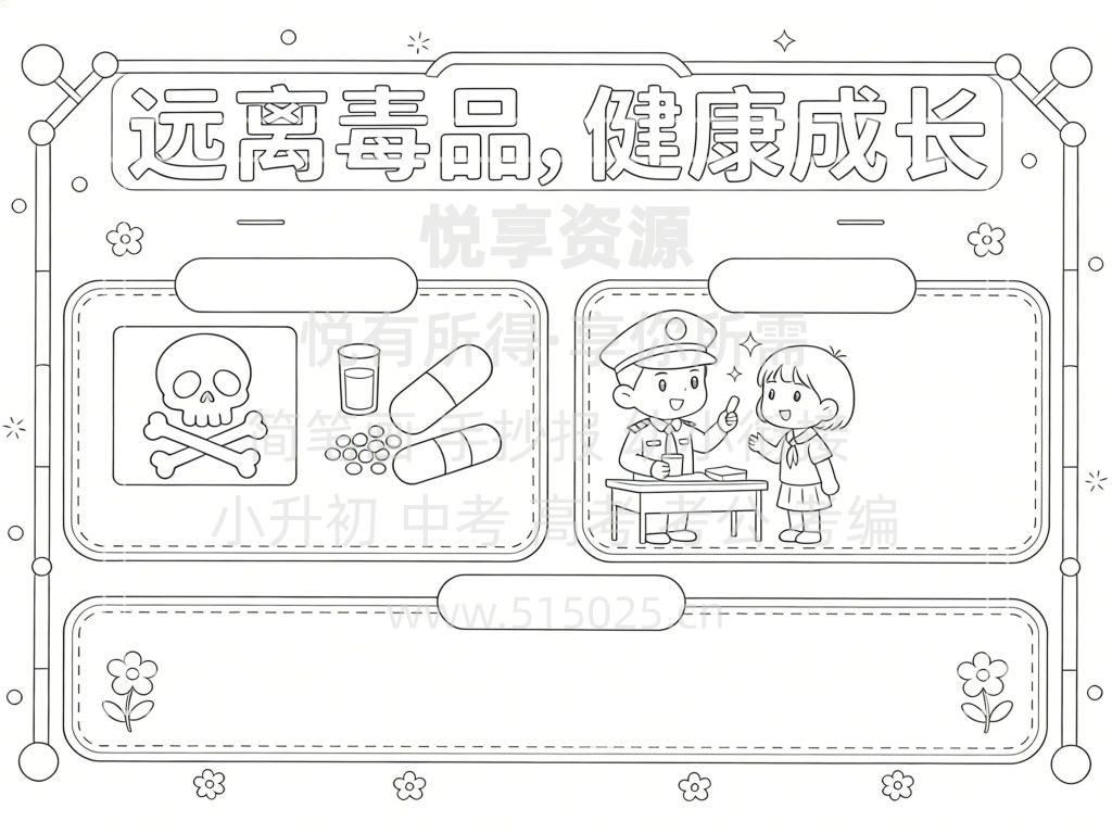 图片[3]-远离毒品 健康成长 儿童校园手抄报模板 小学必备 可直接打印