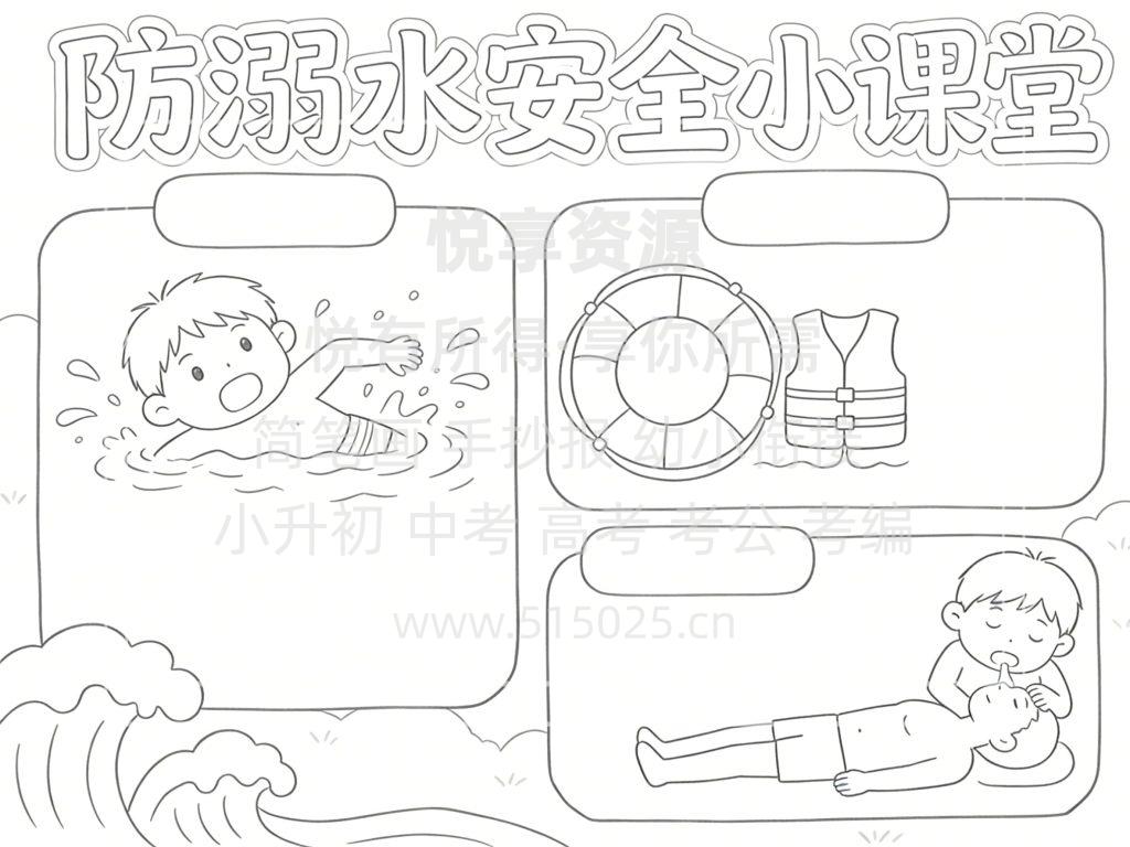 图片[3]-防溺水安全小课堂 儿童校园手抄报模板 小学必备 可直接打印