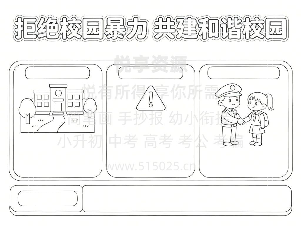 图片[3]-拒绝校园暴力 共建和谐校园 儿童校园手抄报模板 小学必备 可直接打印