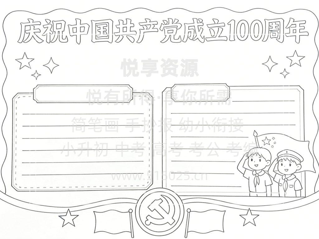 图片[3]-庆祝中国共产党成立100周年 儿童校园手抄报模板 小学必备 可直接打印