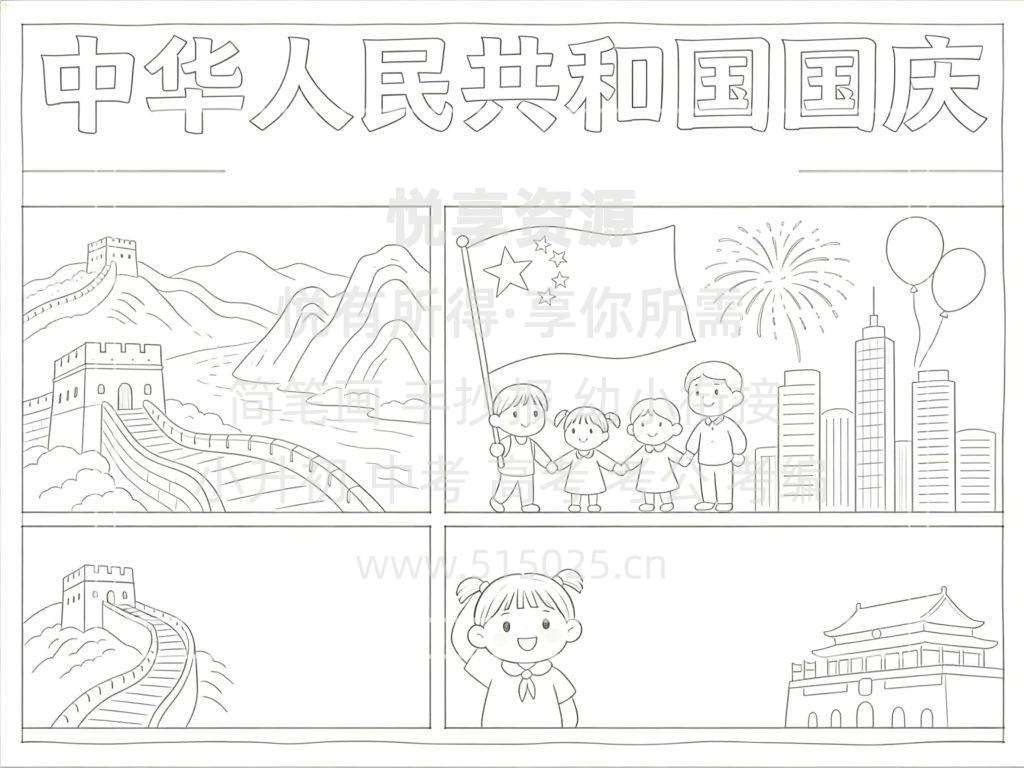 图片[3]-中华人民共和国 国庆 儿童校园手抄报模板 小学必备 可直接打印