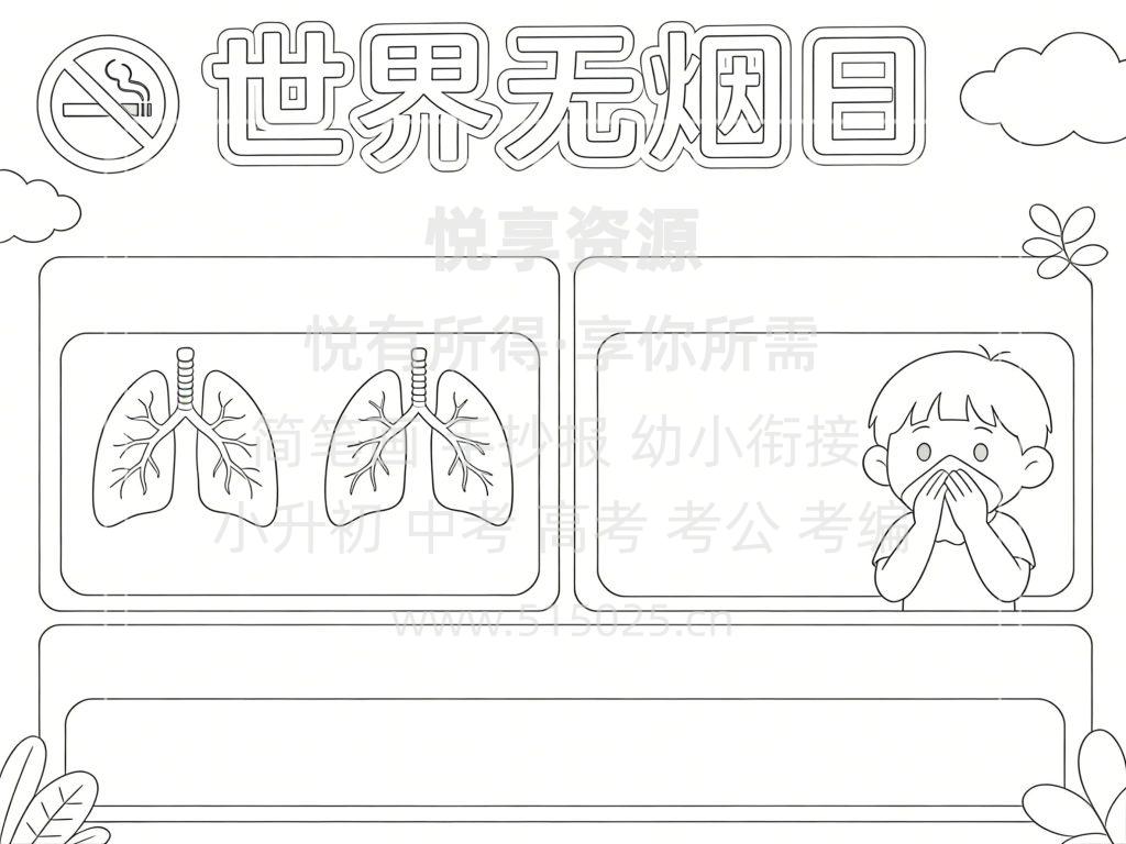图片[3]-世界无烟日 儿童校园手抄报模板 小学必备 可直接打印