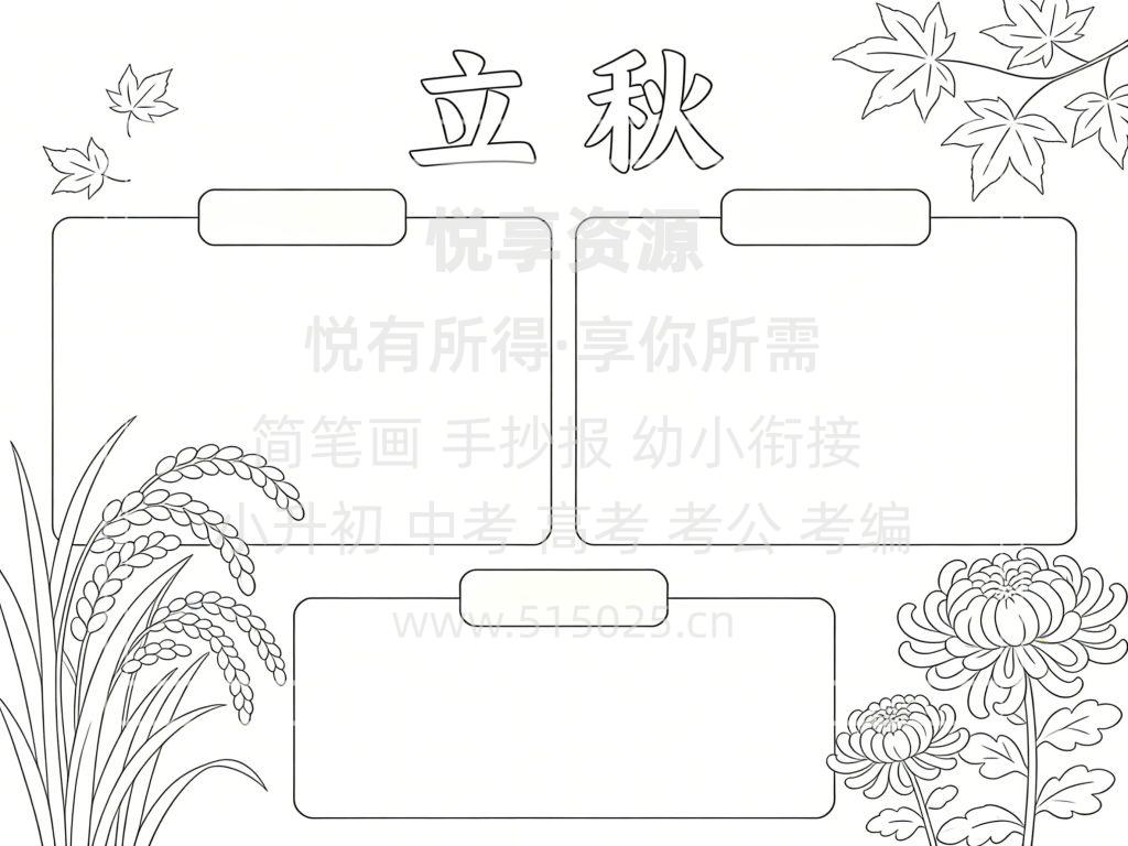 图片[3]-立秋 节气主题 儿童校园手抄报模板 小学必备 可直接打印