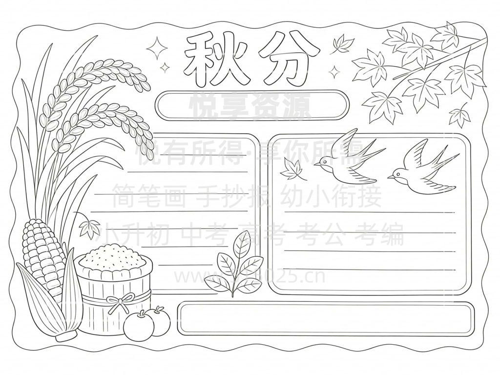 图片[3]-秋分 儿童校园手抄报模板 小学必备 可直接打印