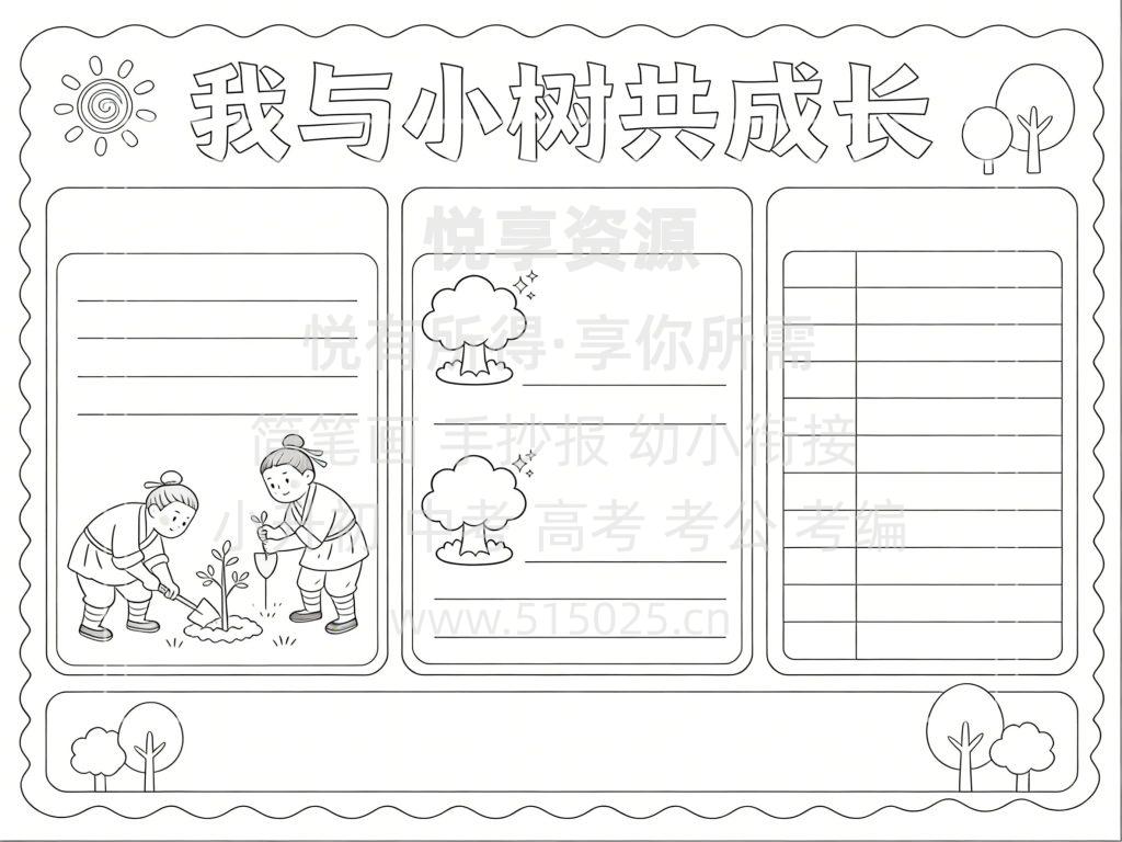 图片[3]-我与小树共成长 植树节 儿童校园手抄报模板 小学必备 可直接打印