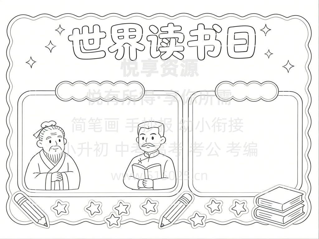 图片[3]-世界读书日 儿童校园手抄报模板 小学必备 可直接打印