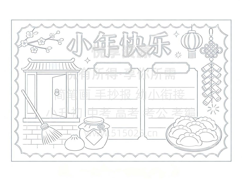 图片[3]-小年快乐 儿童校园手抄报模板 小学必备 可直接打印