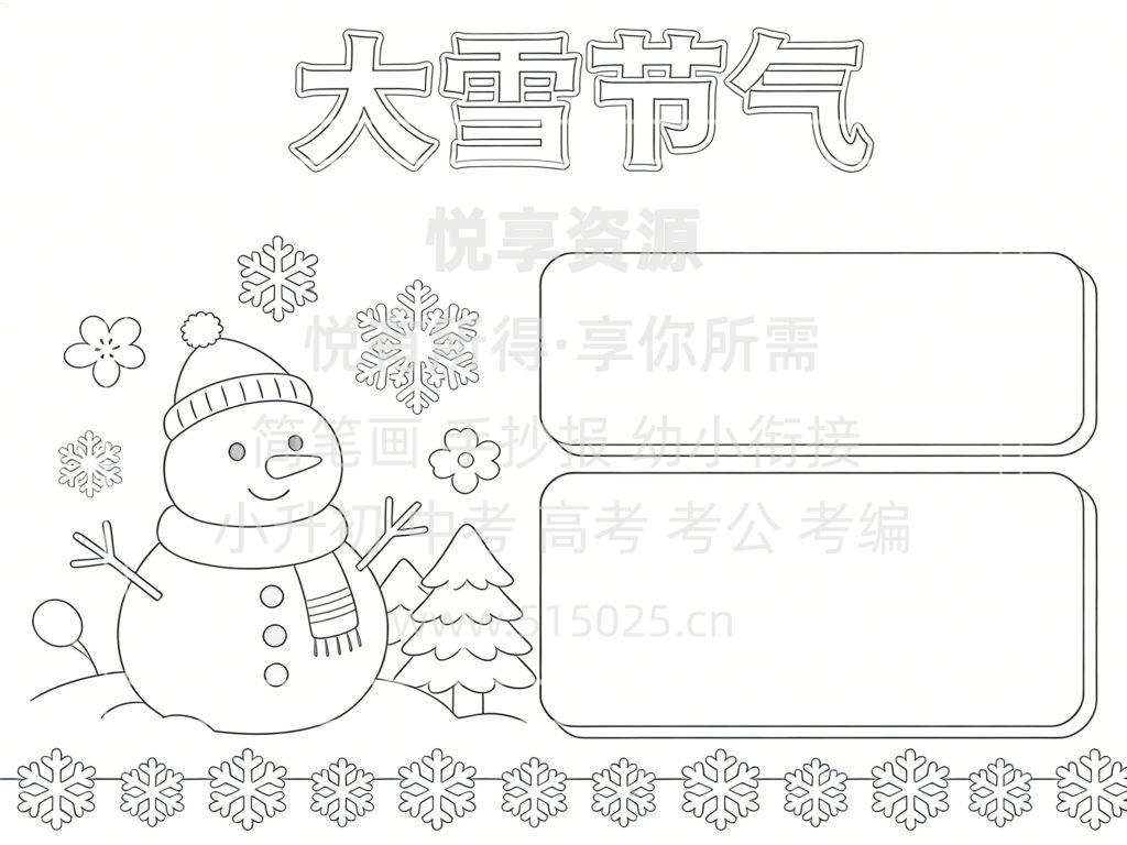 图片[3]-大雪节气 儿童校园手抄报模板 小学必备 可直接打印