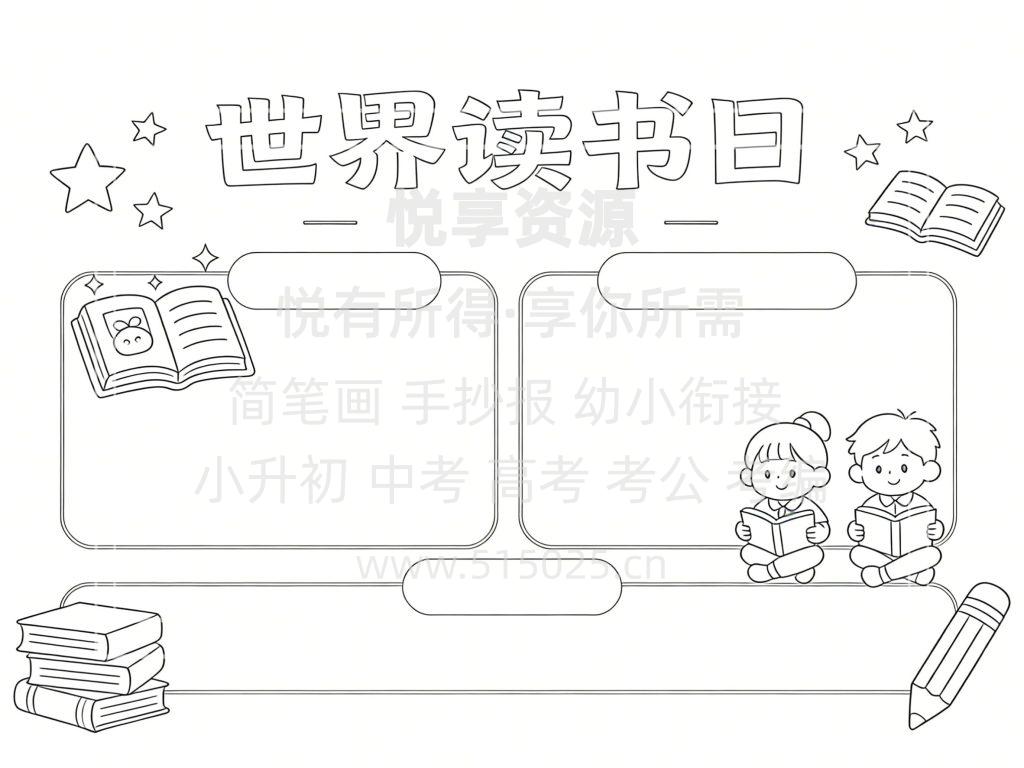 图片[3]-世界读书日 儿童校园手抄报模板 小学必备 可直接打印