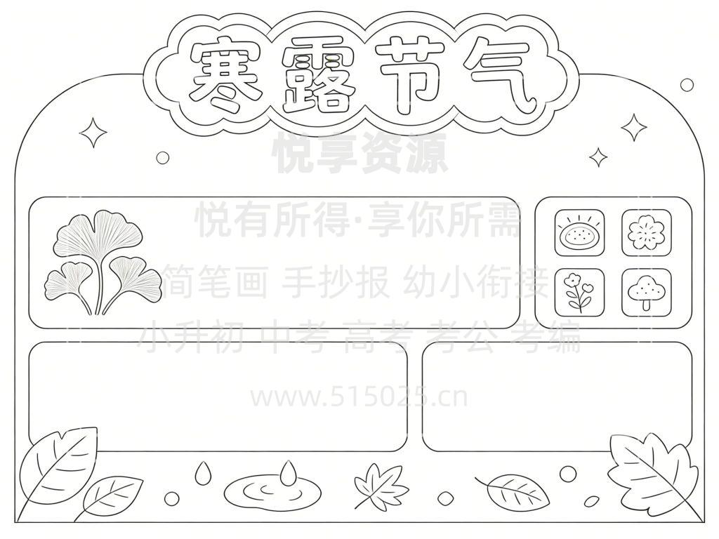 图片[3]-寒露节气 儿童校园手抄报模板 小学必备 可直接打印