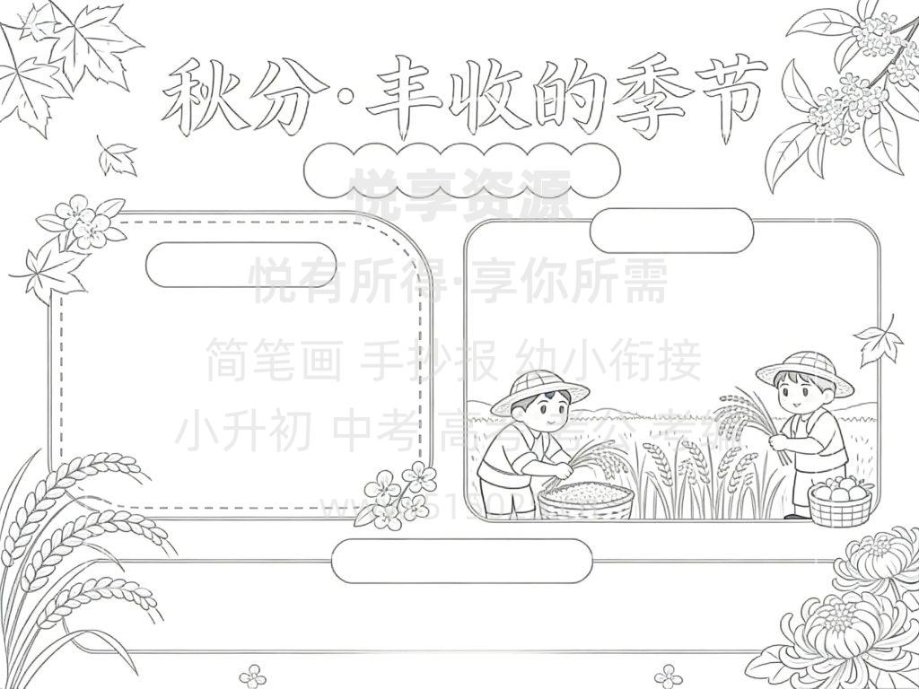 图片[3]-秋分 丰收的季节 儿童校园手抄报模板 小学必备 可直接打印