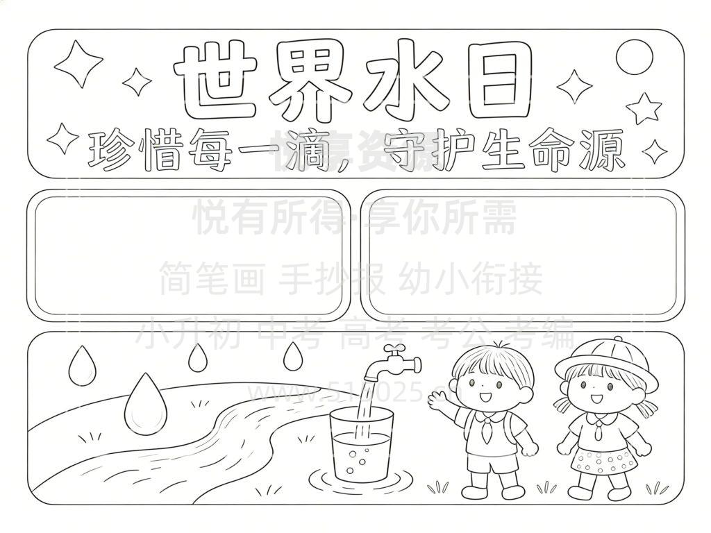 图片[3]-世界水日 儿童校园手抄报模板 小学必备 可直接打印