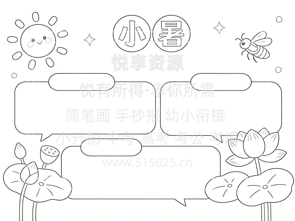 图片[3]-小暑 儿童校园手抄报模板 小学必备 可直接打印