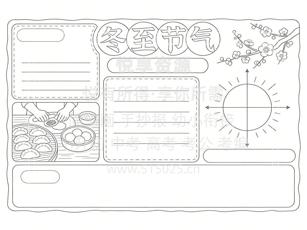 图片[3]-冬至节气 儿童校园手抄报模板 小学必备 可直接打印