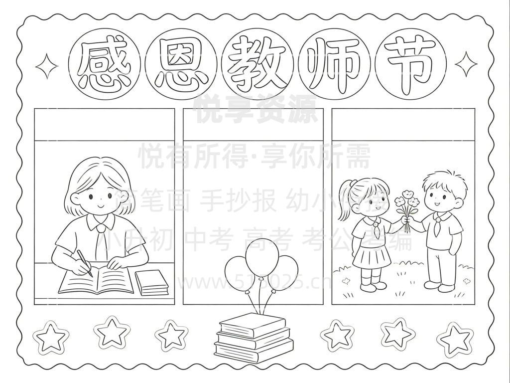 图片[3]-感恩教师节 儿童校园手抄报模板 小学必备 可直接打印