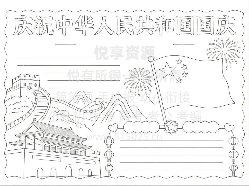 图片[3]-庆祝中华人民共和国国庆 国庆节 儿童校园手抄报模板 小学必备 可直接打印