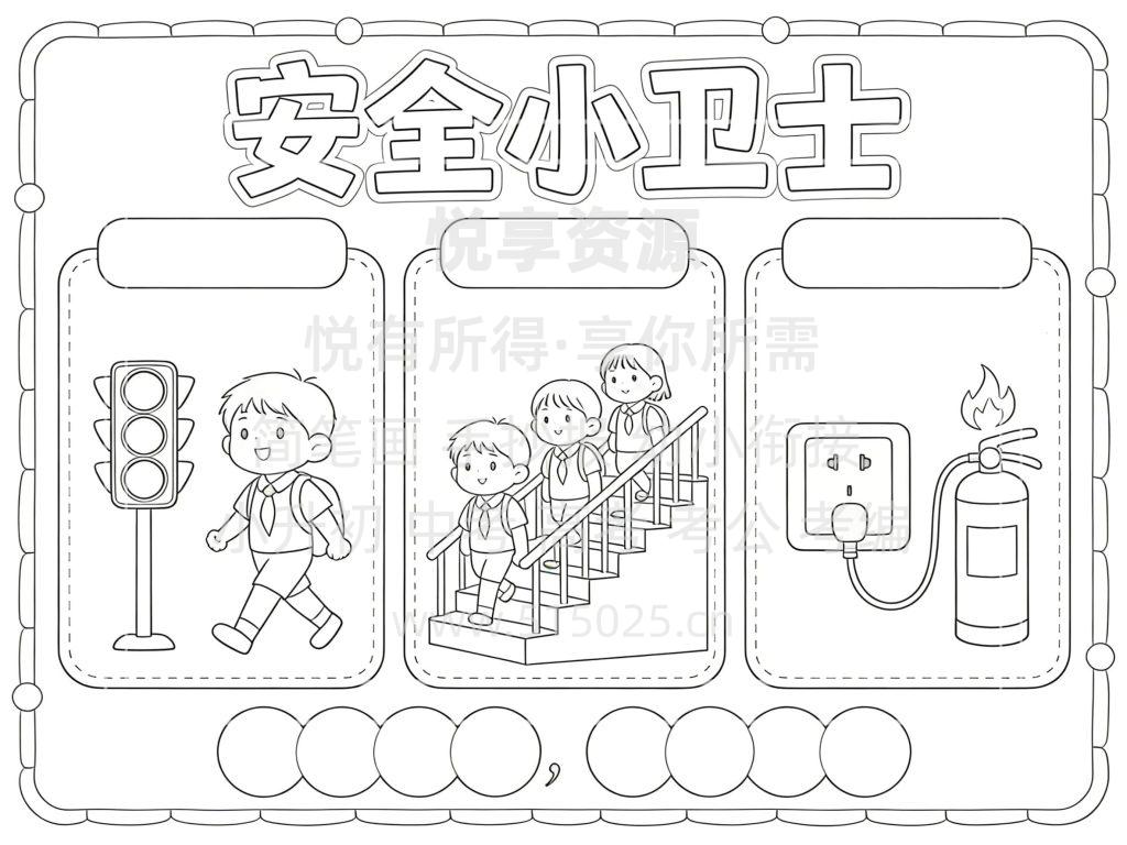图片[3]-安全小卫士 儿童校园手抄报模板 小学必备 可直接打印