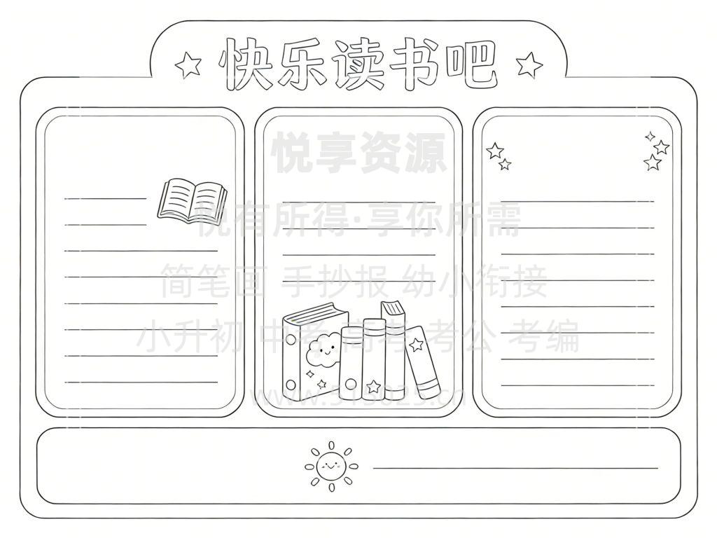 图片[3]-快乐读书吧 儿童校园手抄报模板 小学必备 可直接打印
