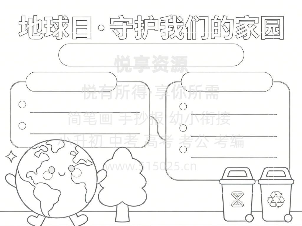 图片[3]-地球日 守护我们的家园 儿童校园手抄报模板 小学必备 可直接打印
