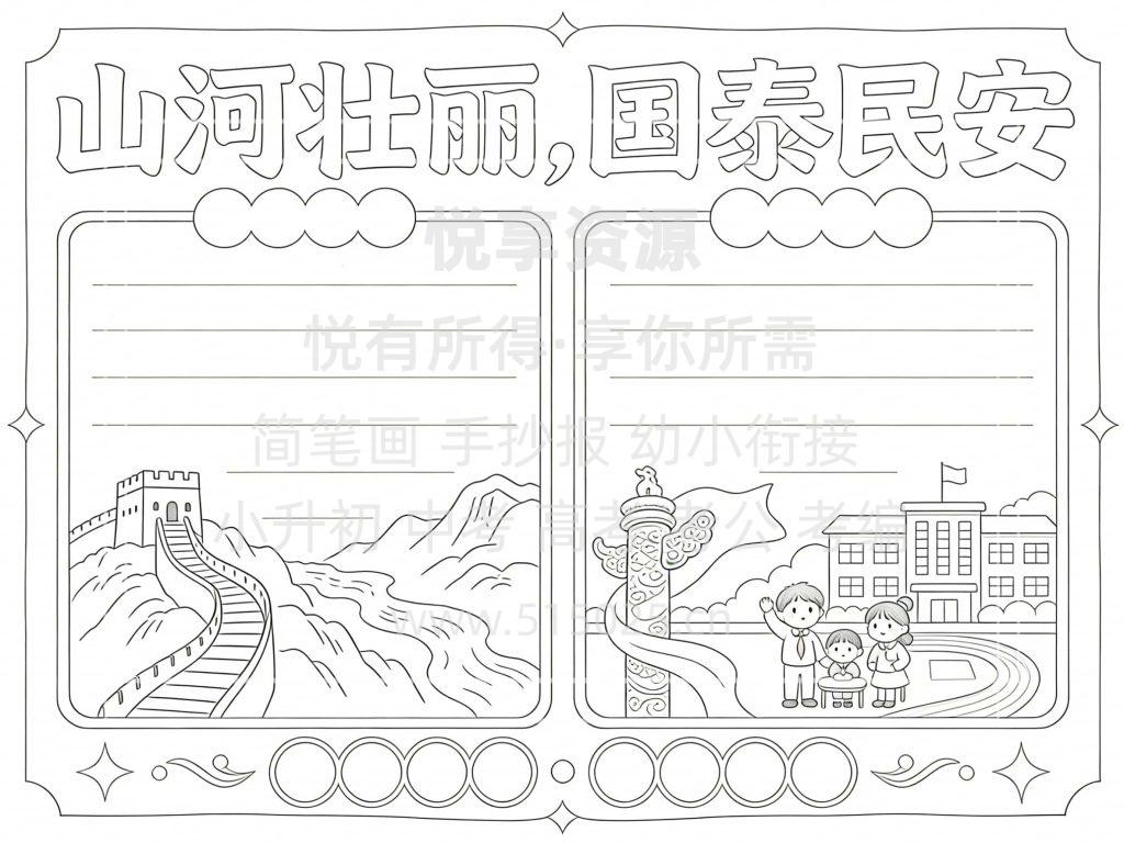 图片[3]-山河壮丽 国泰民安 儿童校园手抄报模板 小学必备 可直接打印