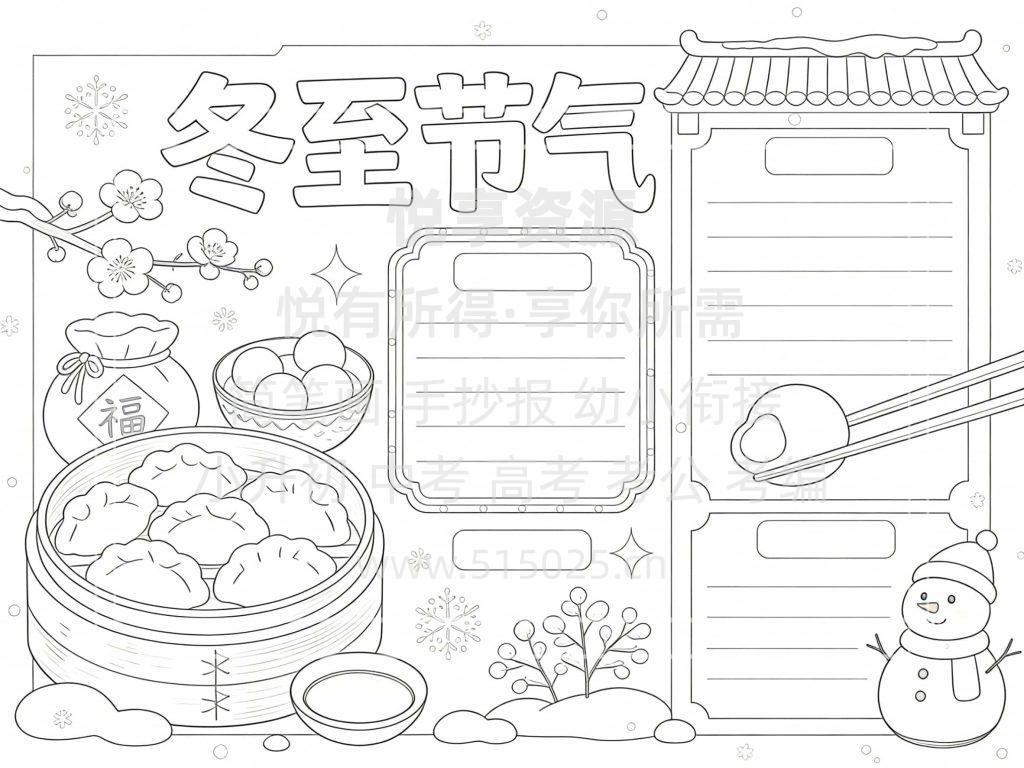 图片[3]-冬至节气 儿童校园手抄报模板 小学必备 可直接打印