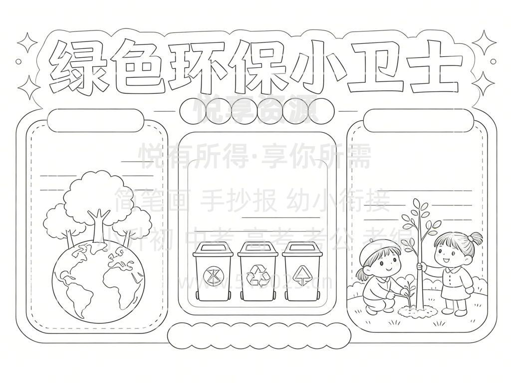 图片[3]-绿色环保小卫士 儿童校园手抄报模板 小学必备 可直接打印