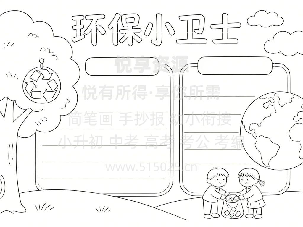 图片[3]-环保小卫士 儿童校园手抄报模板 小学必备 可直接打印