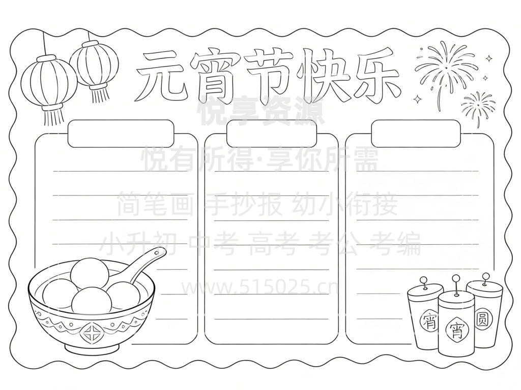 图片[3]-元宵节快乐 儿童校园手抄报模板 小学必备 可直接打印