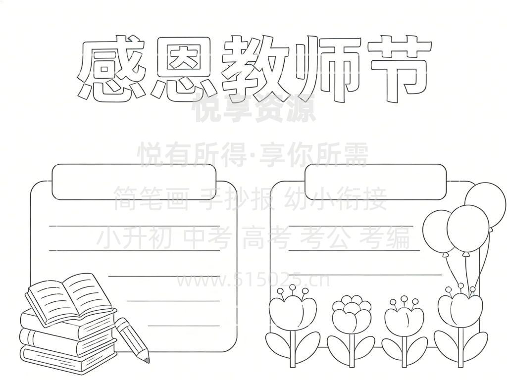 图片[3]-感恩教师节- 儿童校园手抄报模板 小学必备 可直接打印