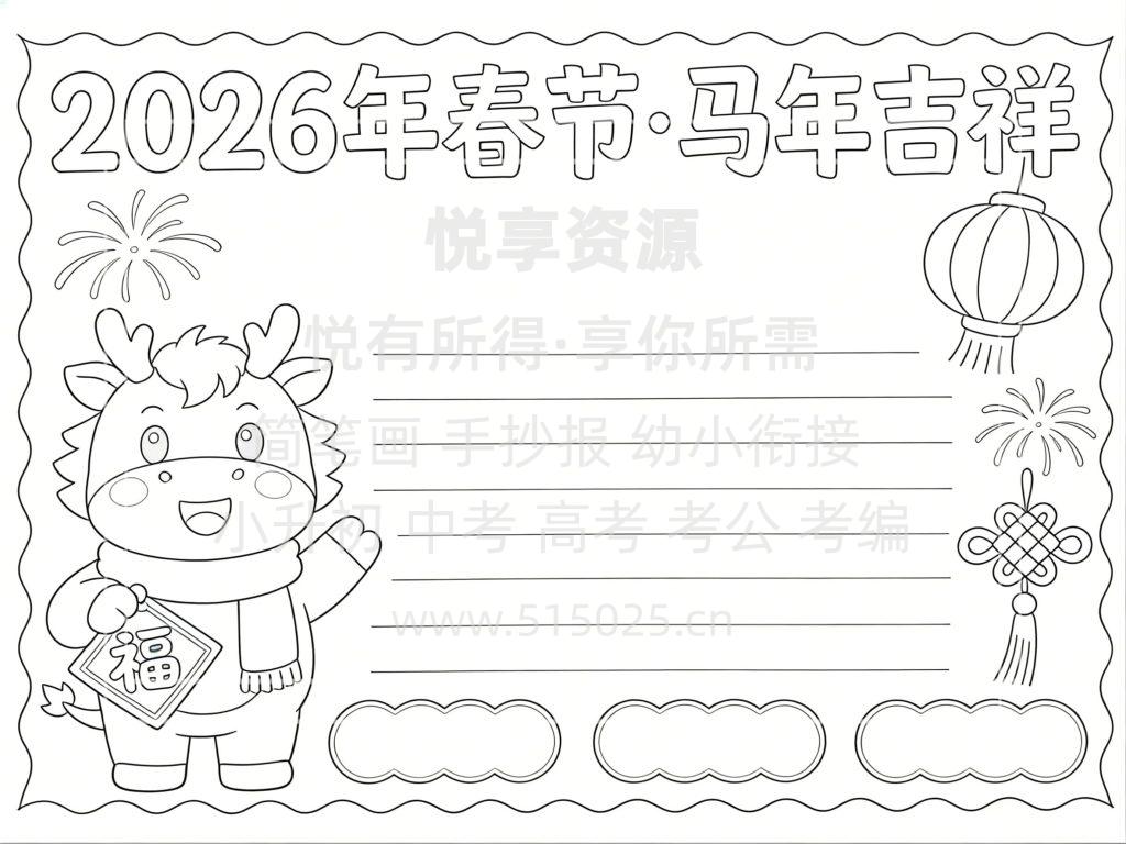 图片[3]-2026年春节 马年吉祥 儿童校园手抄报模板 小学必备 可直接打印